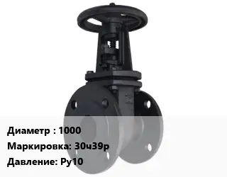 Задвижка чугунная 1000 30ч39р Ру10